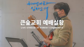 2023.01.01 부산큰숲교회 주일예배