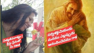 సర్వశక్తునియందు మనము ఎల్లప్పుడు ఆనందించెదము గాక