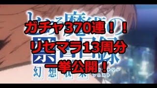 【とあるIF】リセマラガチャ370連回してみた！【とある魔術の禁書目録幻想収束】