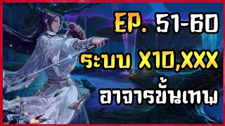 EP.51-60 | ?? | นิยาย ระบบ x10,000 อาจารขั้นเทพ