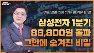 삼성전자 1분기 88,800원 돌파의 숨겨진 비밀