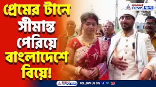 প্রেম কোনো সীমান্ত মানে না! রাজনৈতিক টানাপোড়েন উপেক্ষা করেই Bangladesh-এ বিয়ে করলেন India-র যুবক!