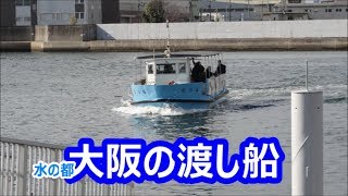 【KRC 032】 大阪の渡船場に行きました。