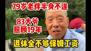 79岁老伴偏瘫19年，83岁大爷悉心照料，银行退休金不够保姆工资#退休金 #保姆 #长寿老人