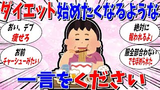 【ガルちゃん 有益トピ】ダイエットを始めたくなる一言ください