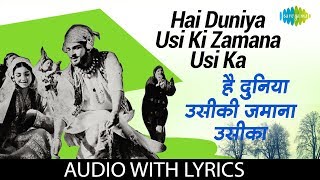 Hai Duniya Usiki Zamana Usika with lyrics |है दुनिया उसीकी जमाना उसीका | Mohd Rafi | Kashmir Ki Kali
