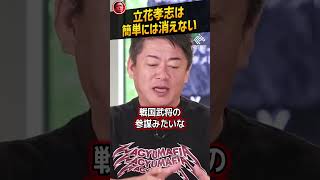 【堀江貴文】ガーシーをも利用した立花孝志は簡単に消える人間じゃない【川上量生 ホリエモン NewsPicks 切り抜き】#shorts