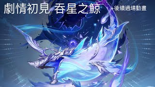 【原神】4.2魔神任務 初見吞星之鯨（含後續過場動畫）