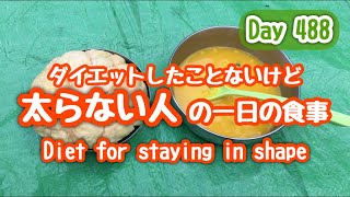 【Day 488】太らない人の1日の食事 ふつうに食べて体重維持 Stay in shape What I ate in a day