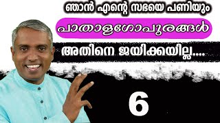 ഞാൻ എന്റെ സഭയെ പണിയും പാതാള​ഗോപുരങ്ങൾ അതിനെ ജയിക്കയില്ല.... Part 6 Joby Halwin