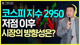 코스피 지수 2950 저점 이후, 시장의 방향성은? | 강흥보 | 주식전망 | 주식 강의 | 주식차트보는법 | 주식하는법 | 실전 투자 전문가들의 실시간 방송 6화