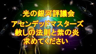 アセンデットマスターズ赦す法則と紫の炎求めてください銀河評議会