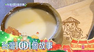 科技新貴市場賣杏仁茶 延續阿公古早味 part1【台灣1001個故事】第292集