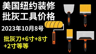 美国纽约装修批灰工具价格｜2023年10月8号｜批灰刀、6寸、8寸、2寸等等｜纽约装修公司｜纽约装修价格