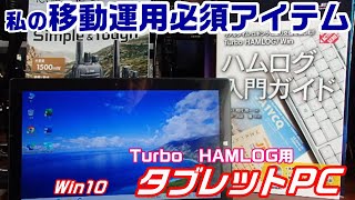 【アマチュア無線】移動運用の必須アイテム　HAMLOG用タブレット！