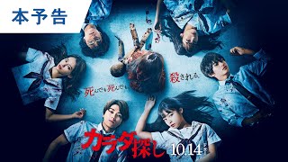 【主題歌Ado×椎名林檎】映画『カラダ探し』本予告 2022年10月14日（金）公開
