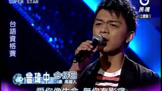 明日之星 20121103 曾瑋中-今仔日