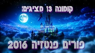 קומונה 13 מציגים: פורים פנטזיה 2016  //הקליפ הרשמי//