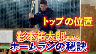 杉本祐太郎選手のホームランの秘訣はトップの位置とトップからのバットの使い方に合った！！なぜ打球が飛ぶのか、どうすれば飛ばせるような使い方ができるのか。