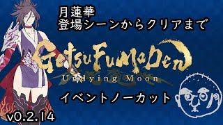 Getu Renge, event scene uncut from appearance scene to clear GetsuFumaDen Undying Moon v0.2.14