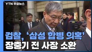 [속보] 검찰, '삼성 합병 의혹' 장충기 전 사장 소환 / YTN