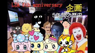 【LZA5周年記念ムービー】5年間の歴史【PANDORA PARADOXXX】