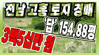 [부동산추천] 전남 고흥 토지(밭/전) 155평 3백5십만 원 경매/ 권리분석 음성+자막v