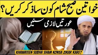 Khawateen Subha Sham Konsa Zikar Kare? Mufti Tariq Masood | Islamic Group