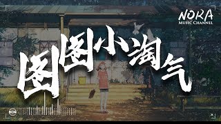 Dantez,李梓僮TIP - 圖圖小淘氣『為什麼小孩要聽話 為什麼爸爸愛媽媽』【動態歌詞Lyrics】