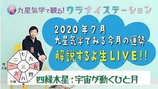 四緑木星・2020年7月の運勢【九星気学＋易で開運！】ー社会運勢学会認定講師：石川享佑監修