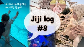 [VLOG] 8개월아기브이로그ㅣ문센기록 ㅣ할아버지생신 ㅣ여수여행 ㅣ꽃놀이