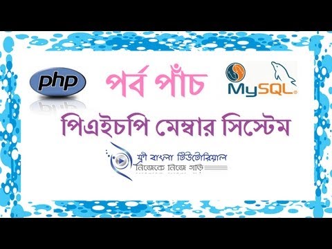 পিএইচপি মেম্বার সিস্টেম (পর্ব-৫)