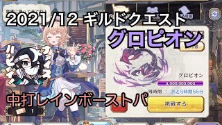 【メルスト】2021/12ギルドクエスト グロピオン修羅ムズ【高速カンスト】