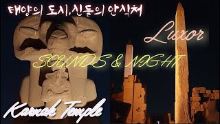 태양의 도시 룩소 빛과 소리의 향연(feat.Karnak Sounds\u0026Nights Show)