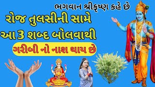 ભગવાન શ્રીકૃષ્ણ કહે છે કે રોજ તુલસીની સામે આ 3 શબ્દ બોલવાથી ગરીબી દૂર થાય છે || સપ્તઋષી જ્ઞાન