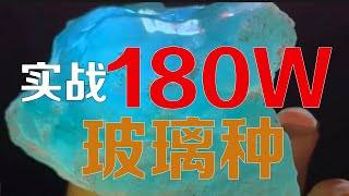 实战180万的玻璃种！