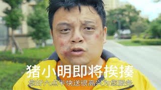 猪小明挨揍系列，猪小明爆笑，陈翔六点半搞笑