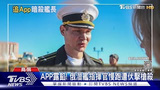 APP洩漏行蹤! 俄軍潛艦指揮官慢跑 遭烏克蘭特務埋伏暗殺｜TVBS新聞 @TVBSNEWS01