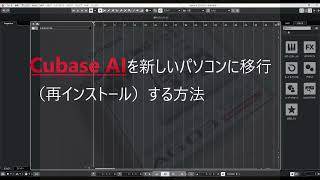 CUBASE AIを新しいパソコンに移行（再インストール）する方法