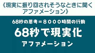 【現実に振り回されそうなときに聞くアファメーション】６８秒で現実化【アファメーション】