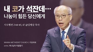 만나교회 [청년예배] 하나님의 방법으로 - 김병삼 목사 | 2024-03-10