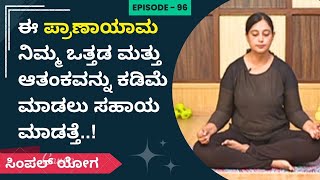 ಈ ಪ್ರಾಣಾಯಾಮ ನಿಮ್ಮ ಒತ್ತಡ ಮತ್ತು ಆತಂಕವನ್ನು ಕಡಿಮೆ ಮಾಡಲು ಸಹಾಯ ಮಾಡತ್ತೆ..! | Ayush Tv