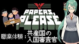 【Papers, Please】強制労働（低賃金）で家族を養う職業体験【アイドル部】