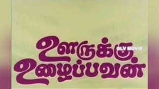 ஊருக்கு உழைப்பவன் 1976