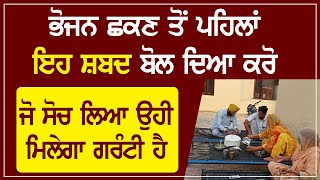 ਭੋਜਨ ਛਕਣ ਤੋਂ ਪਹਿਲਾਂ ਇਹ ਸ਼ਬਦ ਬੋਲ ਦਿਆ ਕਰੋਜੋ ਸੋਚ ਲਿਆ ਉਹੀ ਮਿਲੇਗਾ ਗਰੰਟੀ ਹੈ