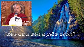 Koralayagama Saranathissa thero  dhanaya pariharanaye karana ඔබේ ධනය ඔබේ සැනසීම සඳහාද?