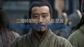 三国时期的水镜先生是谁？为何说他是“卧龙”“凤雏”的贵人？