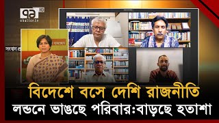 রাজনীতিতে সময় দিতে গিয়ে পরিবারকে সময় দিতে না পারায় পরিবারে ভাঙন, অশান্তি ! | Journal | Ekattor TV