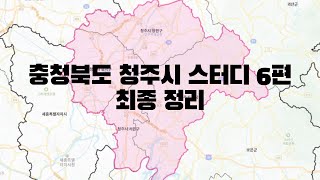 충청북도 청주시 스터디 6편 - 최종 정리