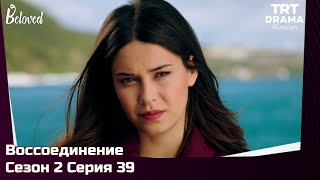 Воссоединение Сезон 2 Серия 39 @TRTDrama_Ru